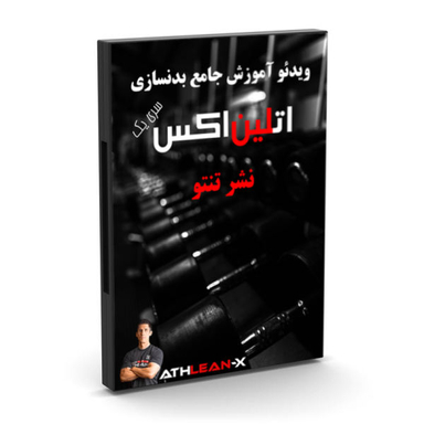 آموزش جامع بدنسازی اتلین اکس سری یک نشر تنتو