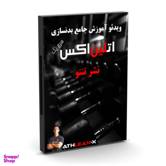 آموزش جامع بدنسازی اتلین اکس سری یک نشر تنتو