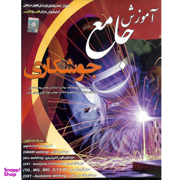 آموزش جامع جوشکاری نشر آویژه