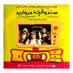 فیلم سینمایی نمایش صندوقچه ی مروارید / اثر ناصر آویژه موسسه فرهنگی هنری سنا دل