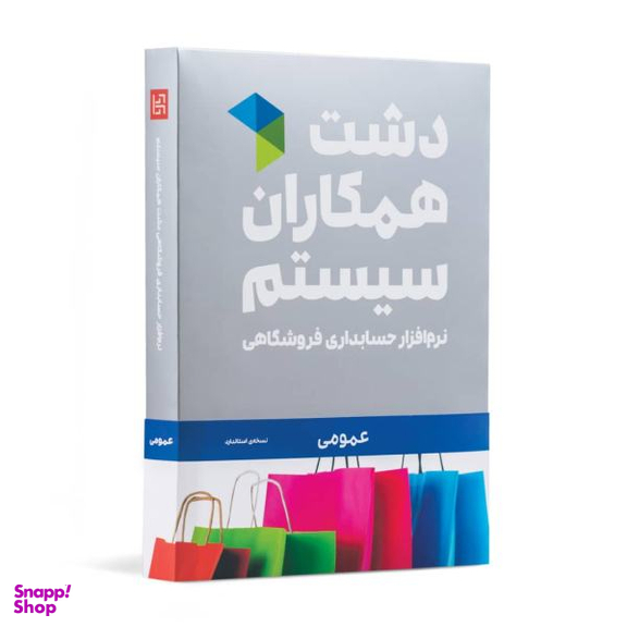 نرم افزار حسابداری دشت همکاران سیستم نسخه حسابداری فروشگاهی عمومی استاندارد