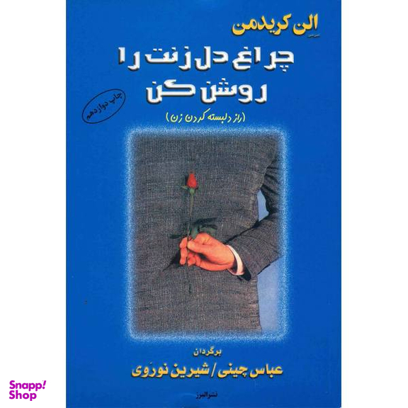 کتاب چراغ دل زنت را روشن کن اثر الن کریدمن
