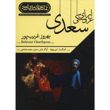 فیلم تیاتر اپرای عروسکی سعدی اثر بهروز غریب پور نشرکانون فرهنگی هنری نی داوود