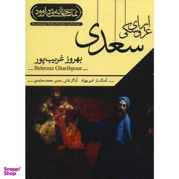فیلم تیاتر اپرای عروسکی سعدی اثر بهروز غریب پور نشرکانون فرهنگی هنری نی داوود