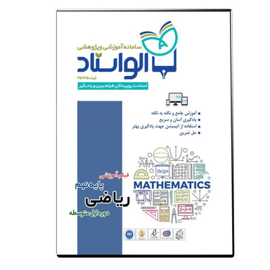 ویدیو آموزش ریاضی پایه نهم نشر الواستاد