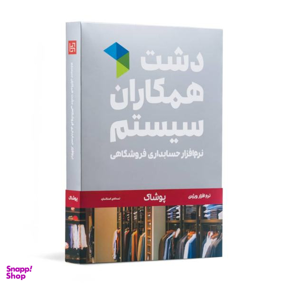 نرم افزار حسابداری دشت همکاران سیستم نسخه حسابداری فروشگاهی پوشاک استاندارد