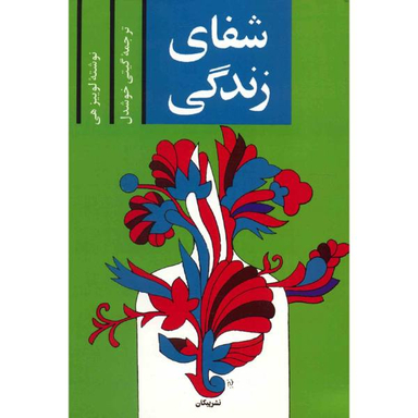 کتاب شفای زندگی اثر لوییز ال. هی نشر پیکان