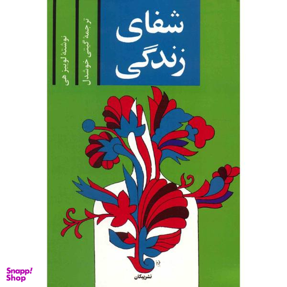 کتاب شفای زندگی اثر لوییز ال. هی نشر پیکان