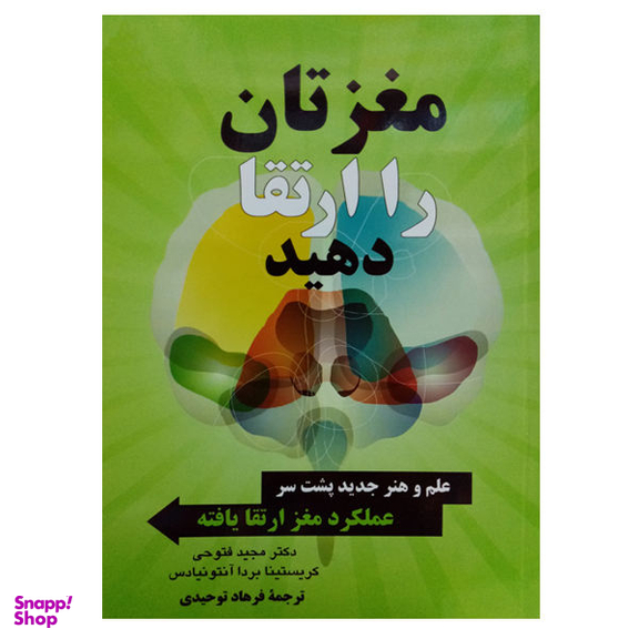 کتاب مغزتان را ارتقا دهید اثر مجید فتوحی و کریستینا بردا آنتونیادس نشر دانشگاهی فرهمند