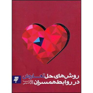 کتاب روش های حل تعارض در روابط همسران اثر روح الله شمسا و زهره حسینی نشر به نشر