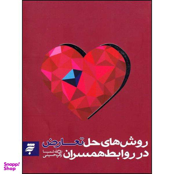 کتاب روش های حل تعارض در روابط همسران اثر روح الله شمسا و زهره حسینی نشر به نشر