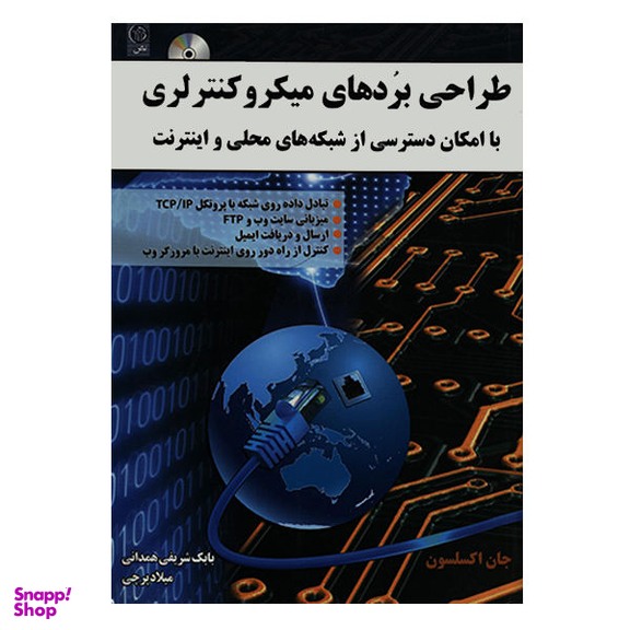 کتاب طراحی بردهای میکرو کنترلری با امکان دسترسی از شبکه های محلی و اینترنت اثر جان اکسلسون نشر نص