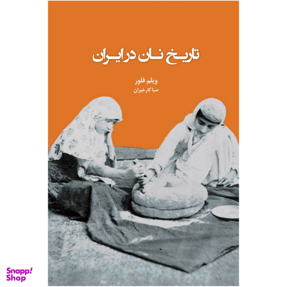 کتاب تاریخ نان در ایران اثر ویلم فلور نشر ایرانشناسی