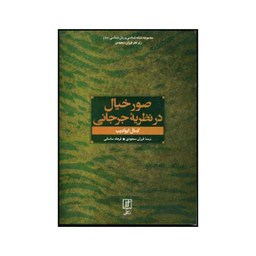 کتاب صور خیال در نظریه جرجانی اثر کمال ابودیب نشر علم