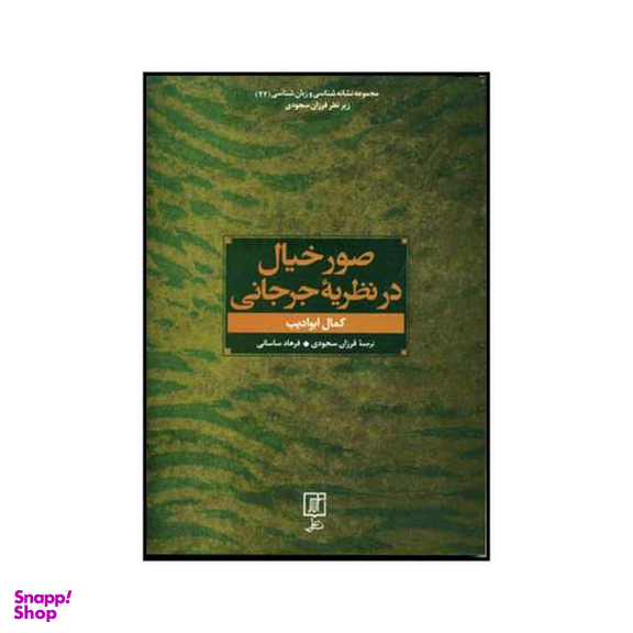 کتاب صور خیال در نظریه جرجانی اثر کمال ابودیب نشر علم