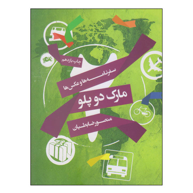 کتاب مارک دو پلو اثر منصور ضابطیان نشر مثلث