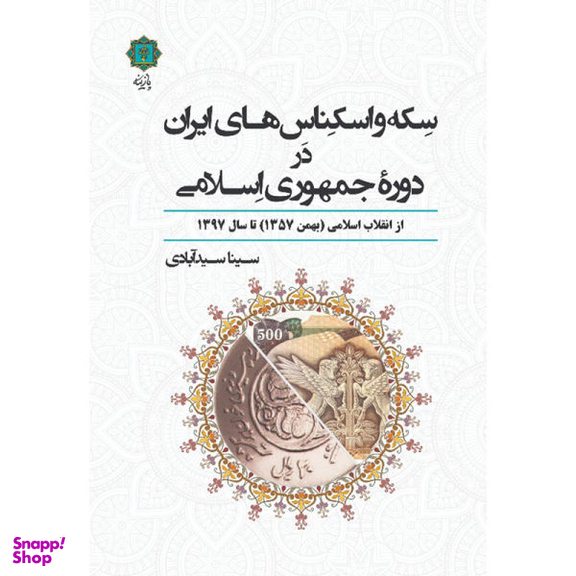 کتاب سکه و اسکناس های ایران در دوره جمهوری اسلامی اثر سینا سید آبادی انتشارات پازینه