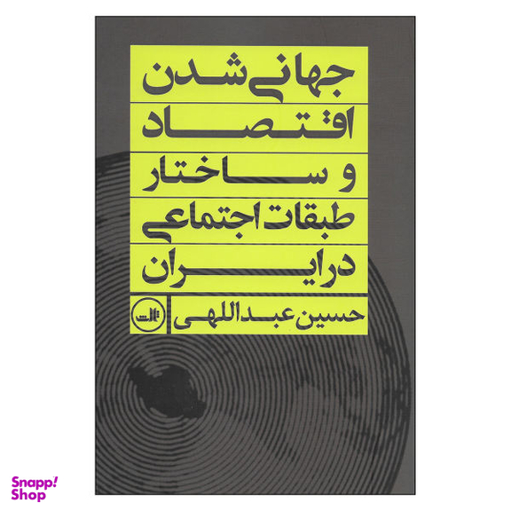 کتاب جهانی شدن اقتصاد و ساختار طبقات اجتماعی اثر حسین عبداللهی نشر ثالث