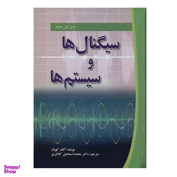 کتاب سیگنال ها و سیستم ها اثر آناند کومار نشر صفار