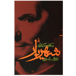 کتاب شهریار اثر نیکولو ماکیاولی نشر آگاه