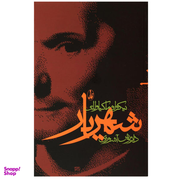 کتاب شهریار اثر نیکولو ماکیاولی نشر آگاه