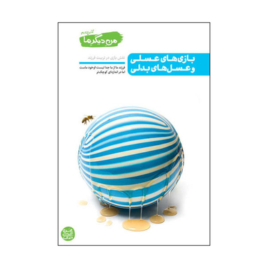 کتاب بازی های عسلی و عسل های بدلی اثر محسن عباسی ولدی نشر آیین فطرت