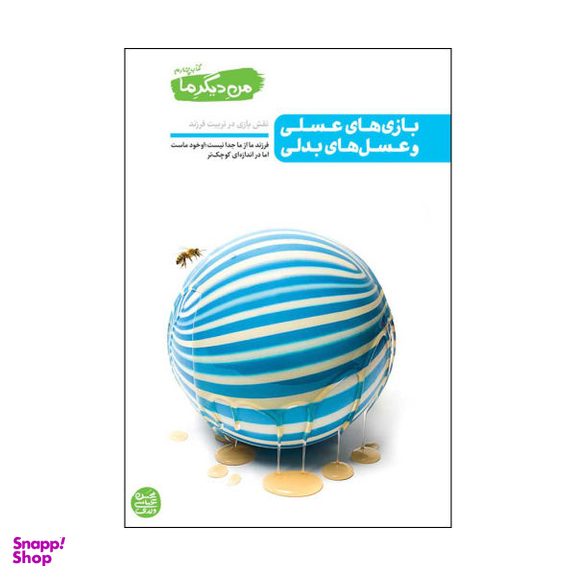 کتاب بازی های عسلی و عسل های بدلی اثر محسن عباسی ولدی نشر آیین فطرت