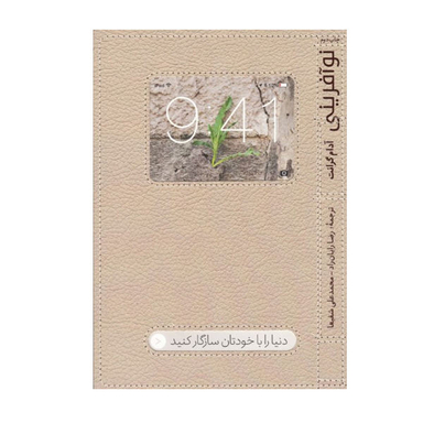کتاب نوآفرینی اثر آدام گرانت نشر آریانا قلم