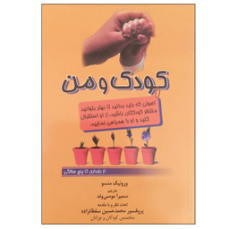 کتاب کودک و من اثر ورونیک منسو نشر جنگل