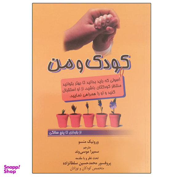 کتاب کودک و من اثر ورونیک منسو نشر جنگل