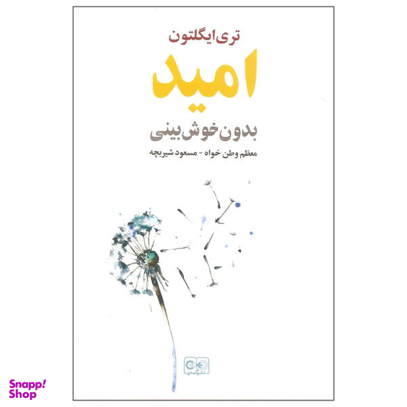 کتاب امید بدون خوش بینی اثر تری ایگلتون نشر گستره