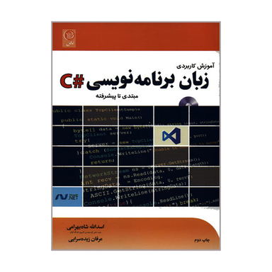 کتاب آموزش کاربردی زبان برنامه نویسی #C مبتدی تا پیشرفته اثر اسد الله شاه بهرامی و عرفان زیده سرایی نشر نص