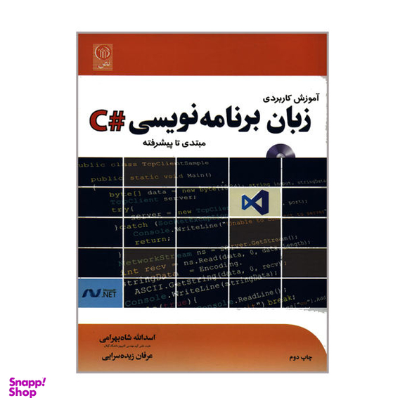 کتاب آموزش کاربردی زبان برنامه نویسی #C مبتدی تا پیشرفته اثر اسد الله شاه بهرامی و عرفان زیده سرایی نشر نص