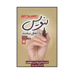 کتاب بنویس تا اتفاق بیفتد اثر هنریت آن کلاوسر انتشارات آرایان
