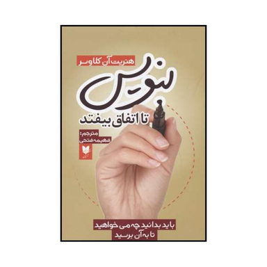 کتاب بنویس تا اتفاق بیفتد اثر هنریت آن کلاوسر انتشارات آرایان