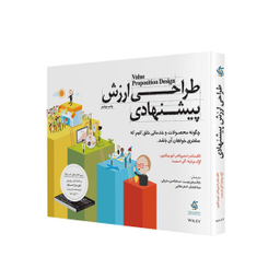 کتاب طراحی ارزش پیشنهادی اثر جمعی از نویسندگان نشر آریانا قلم