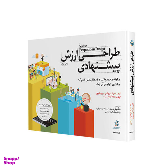 کتاب طراحی ارزش پیشنهادی اثر جمعی از نویسندگان نشر آریانا قلم