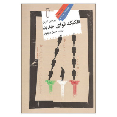 کتاب تفکیک قوای جدید اثر بروس اکرمن نشر نگاه معاصر