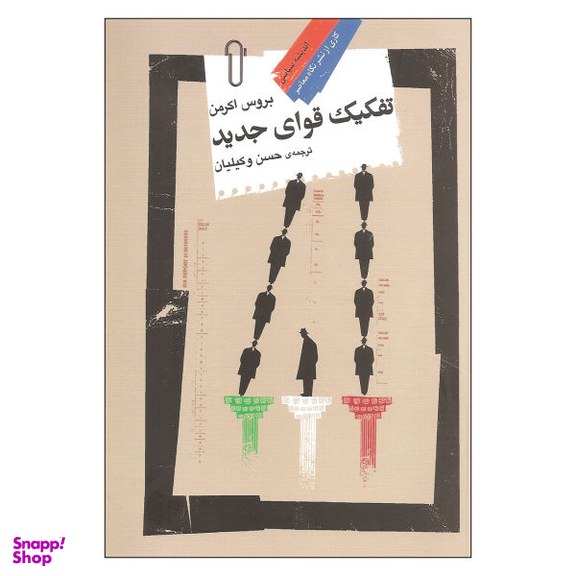 کتاب تفکیک قوای جدید اثر بروس اکرمن نشر نگاه معاصر
