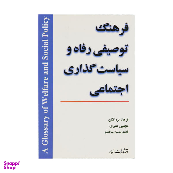 کتاب فرهنگ توصیفی رفاه و سیاست گذاری اجتماعی اثر جمعی از نویسندگان نشر مازیار