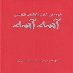 کتاب خود آموز مکالمات کامل انگلیسی آسه آسه اثر سید سعید حسینی طرقی انتشارات علم و دانش