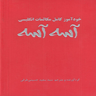 کتاب خود آموز مکالمات کامل انگلیسی آسه آسه اثر سید سعید حسینی طرقی انتشارات علم و دانش