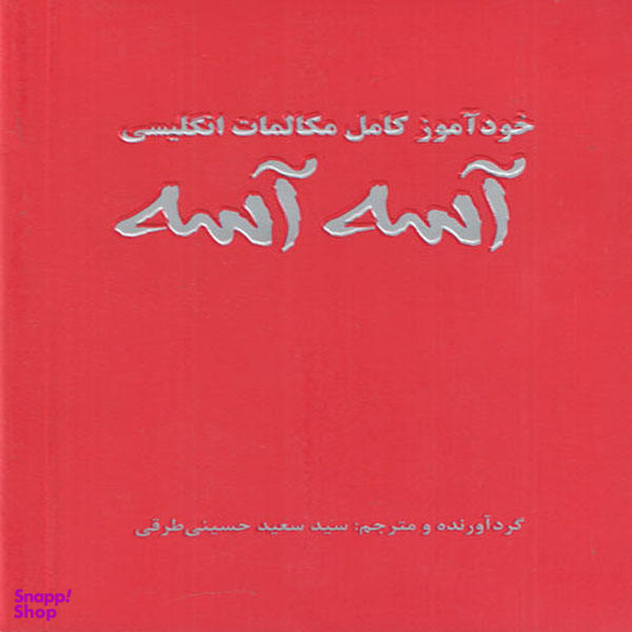 کتاب خود آموز مکالمات کامل انگلیسی آسه آسه اثر سید سعید حسینی طرقی انتشارات علم و دانش
