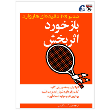 کتاب بازخورد اثربخش اثر جمعی از نویسندگان نشر آموخته
