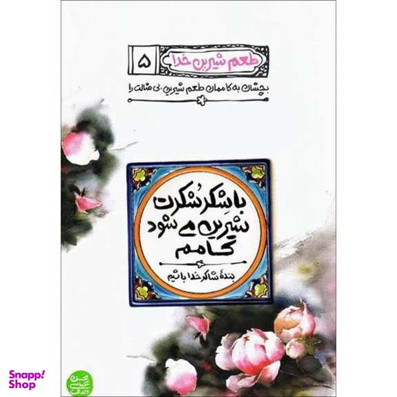 کتاب طعم شیرین خدا، با شکر شکرت شیرین می شود کامم اثر محسن عباسی ولدی نشر آیین فطرت جلد 5
