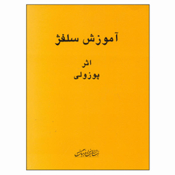 کتاب آموزش سلفژ اثر پوزولی نشر هنر و فرهنگ