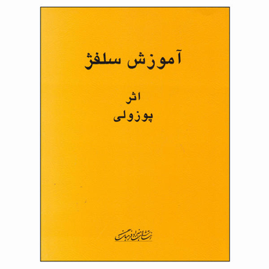 کتاب آموزش سلفژ اثر پوزولی نشر هنر و فرهنگ