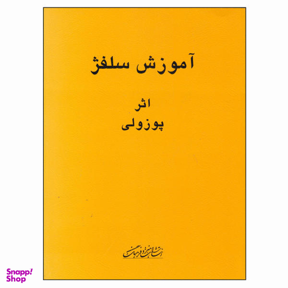 کتاب آموزش سلفژ اثر پوزولی نشر هنر و فرهنگ
