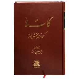 کتاب گات ها اثر ابراهیم پورداود نشر اساطیر