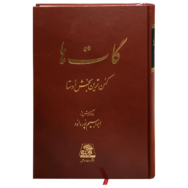 کتاب گات ها اثر ابراهیم پورداود نشر اساطیر